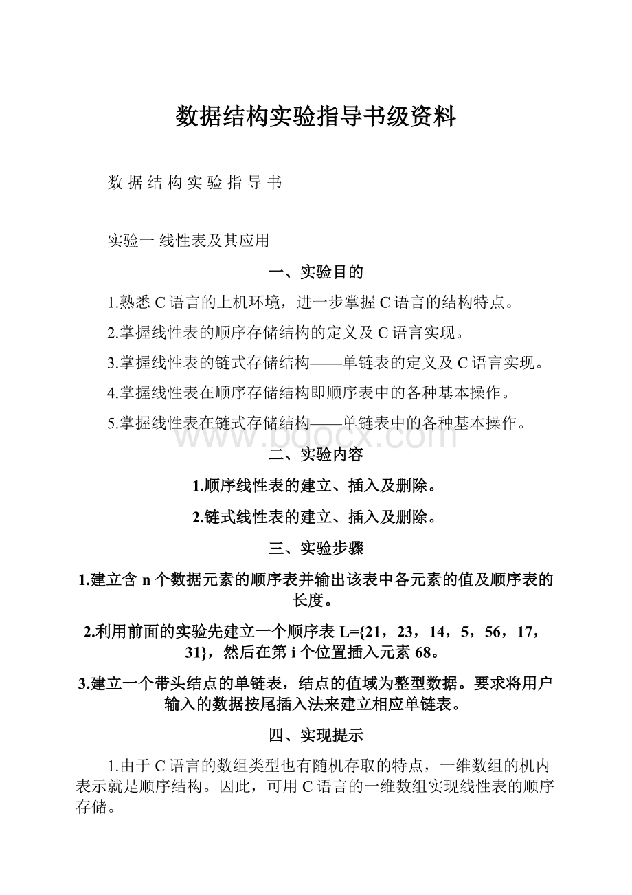 数据结构实验指导书级资料.docx_第1页