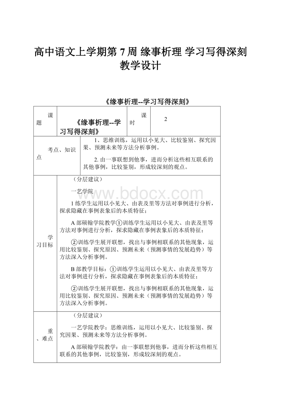 高中语文上学期第7周 缘事析理 学习写得深刻教学设计.docx_第1页