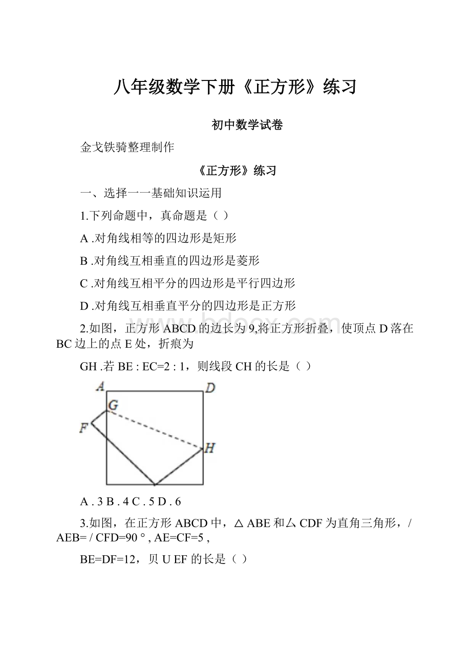 八年级数学下册《正方形》练习.docx