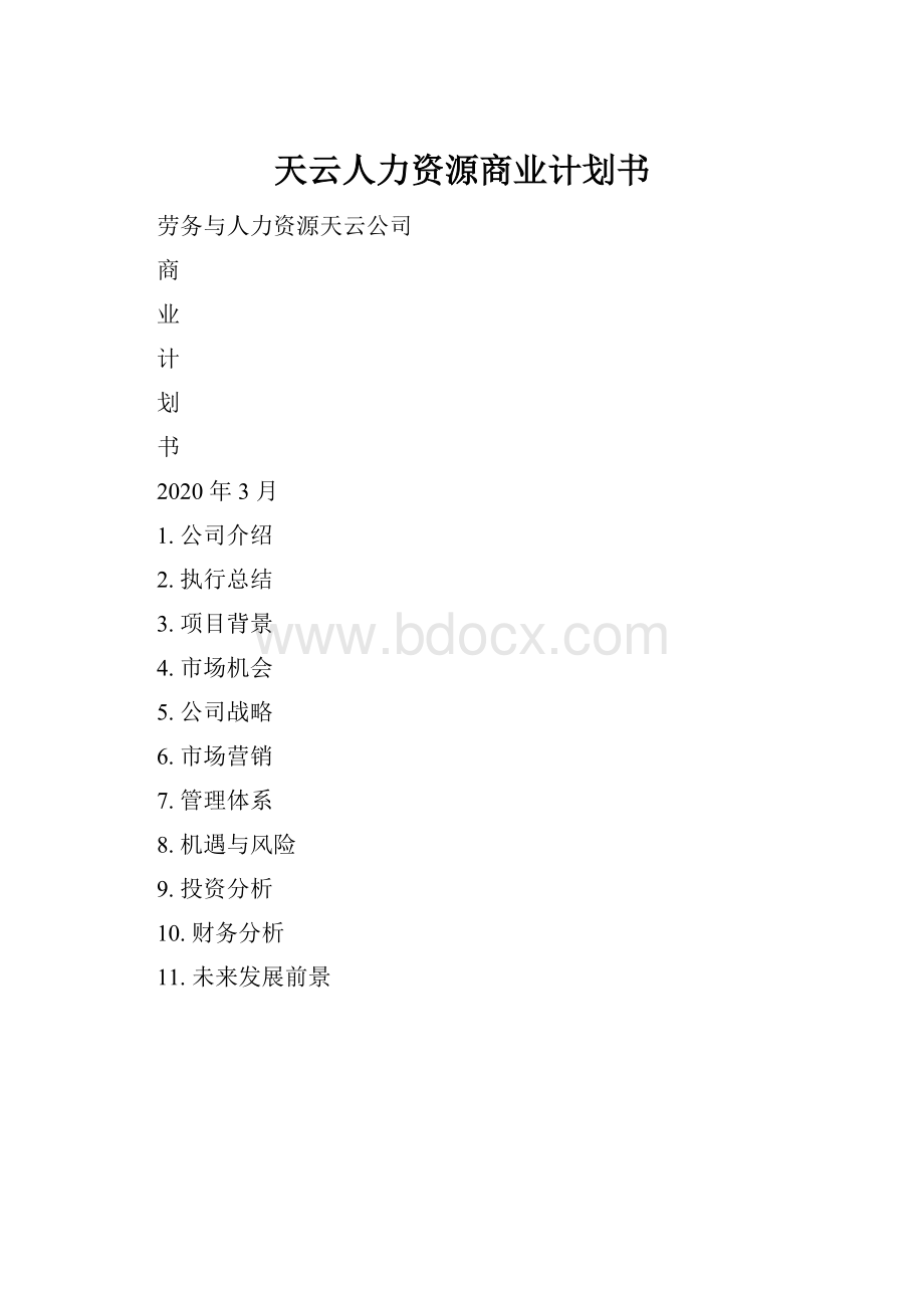 天云人力资源商业计划书.docx_第1页