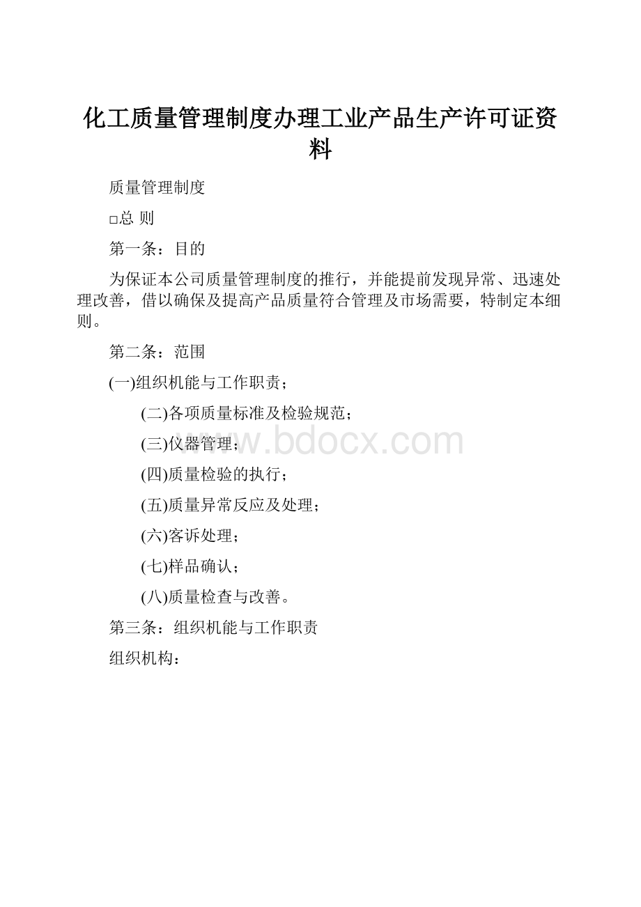 化工质量管理制度办理工业产品生产许可证资料.docx