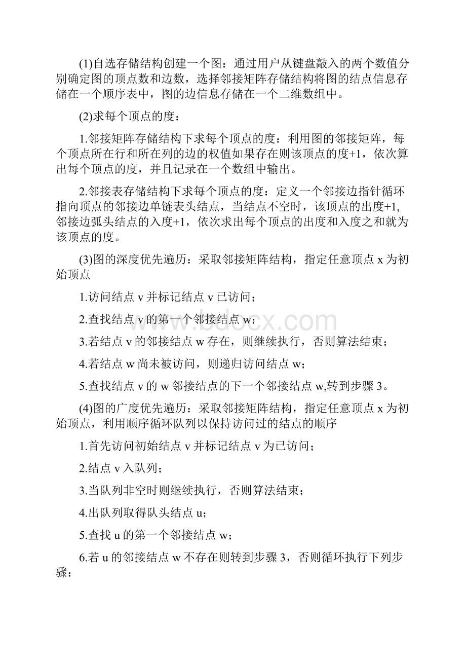 图的基本操作与实现的课程设计报告.docx_第2页