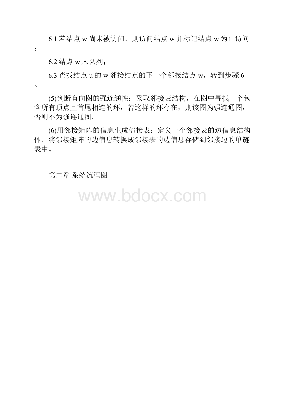 图的基本操作与实现的课程设计报告.docx_第3页