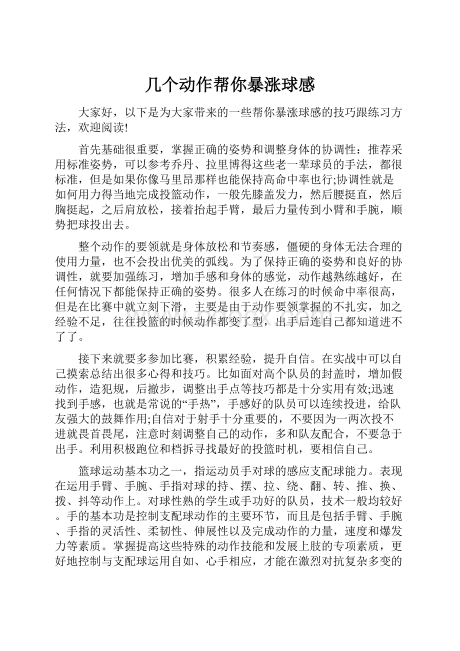 几个动作帮你暴涨球感.docx_第1页