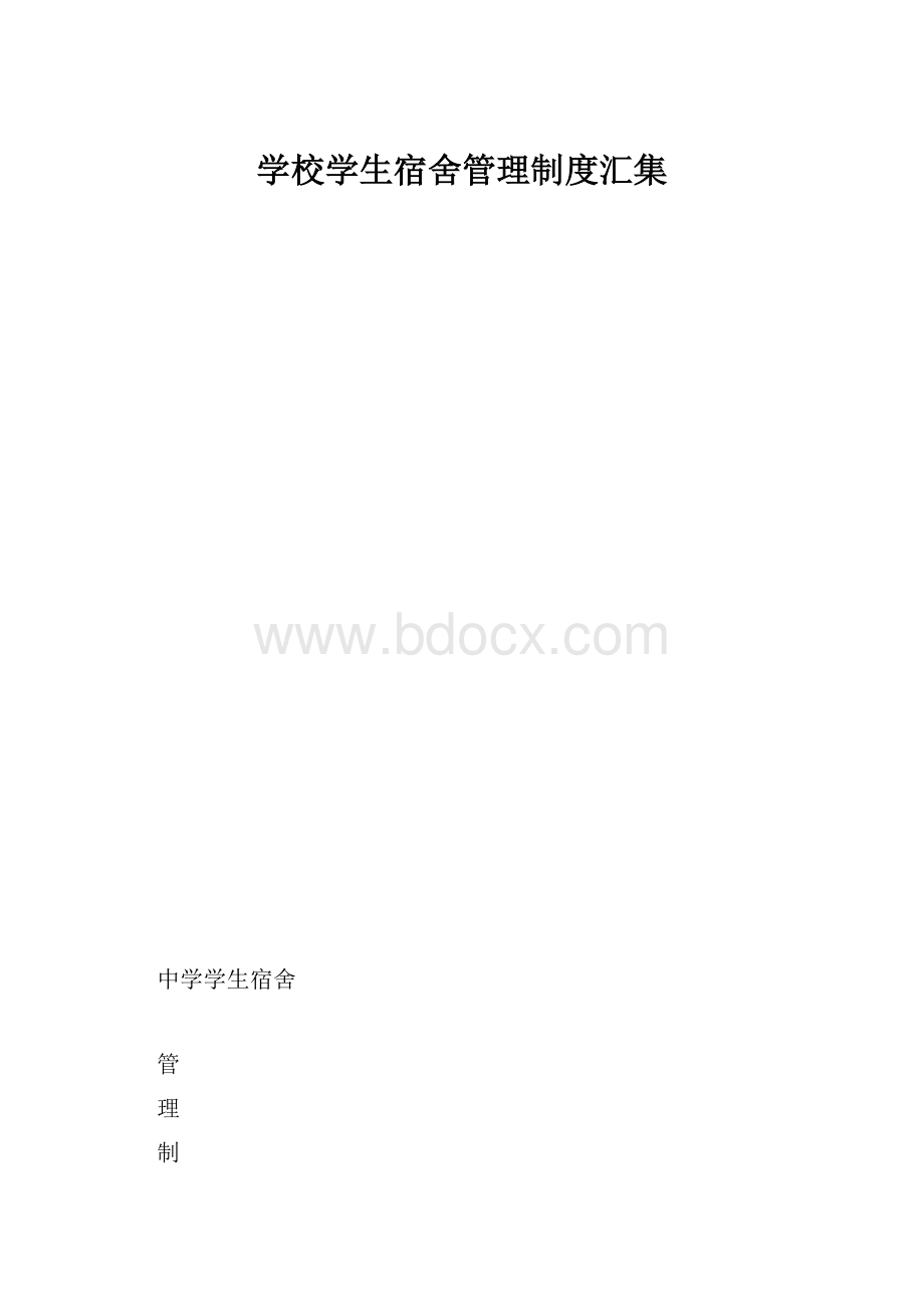 学校学生宿舍管理制度汇集.docx