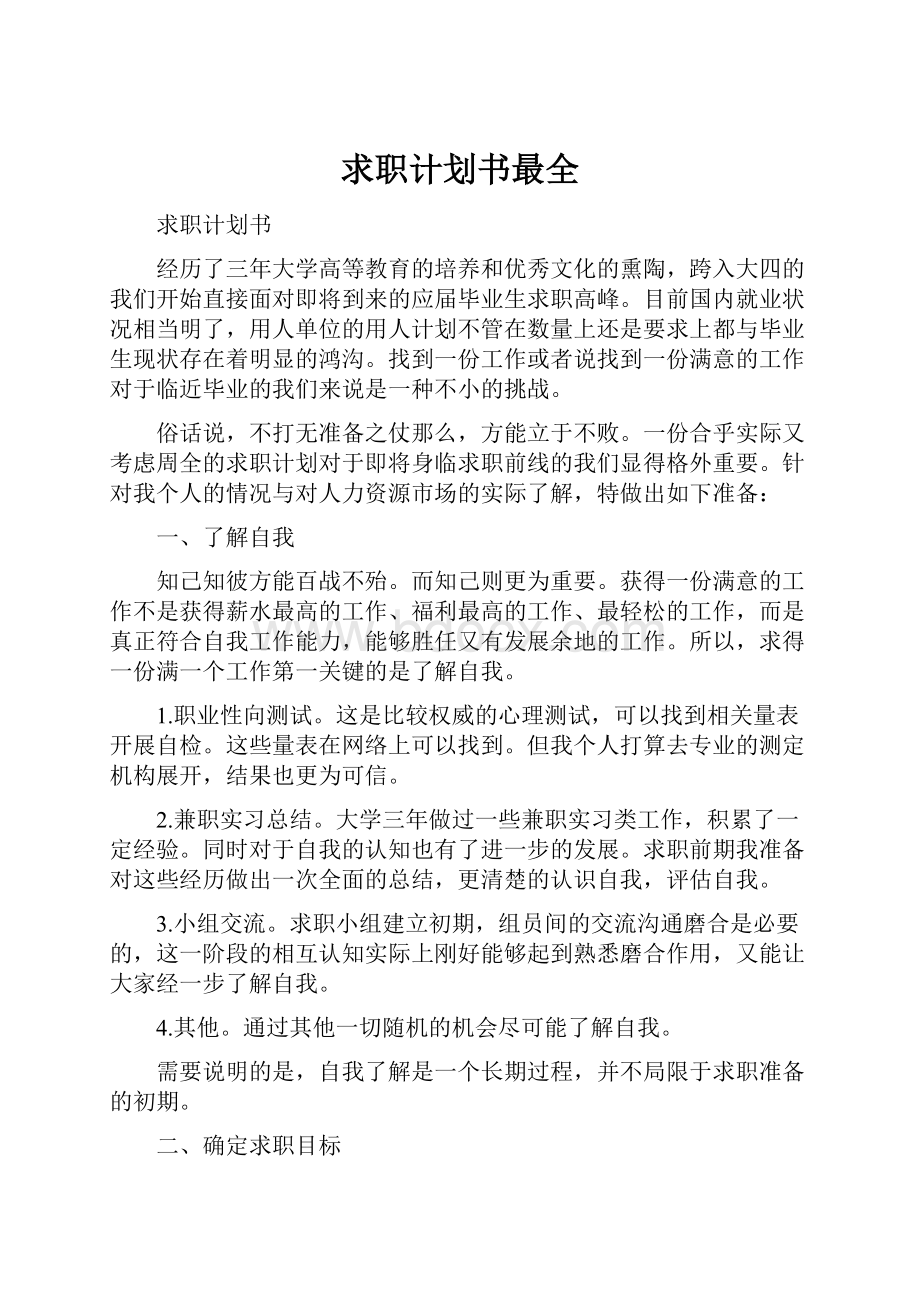 求职计划书最全.docx_第1页