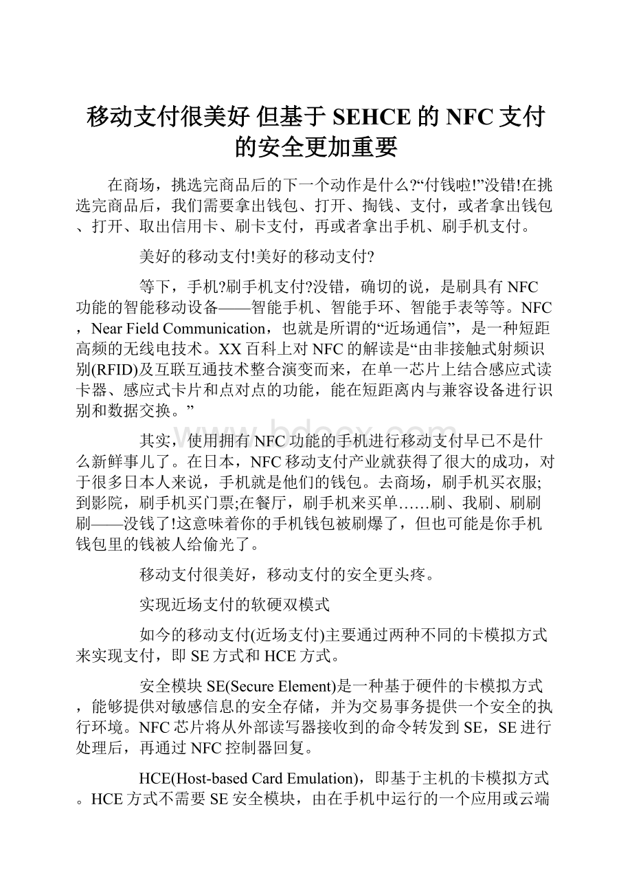 移动支付很美好 但基于SEHCE的NFC支付的安全更加重要.docx_第1页