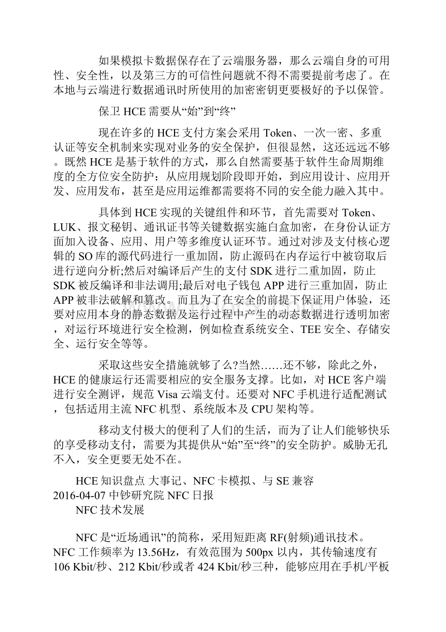 移动支付很美好 但基于SEHCE的NFC支付的安全更加重要.docx_第3页