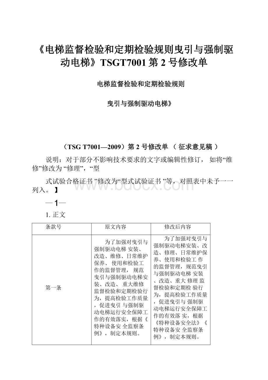 《电梯监督检验和定期检验规则曳引与强制驱动电梯》TSGT7001第2号修改单.docx