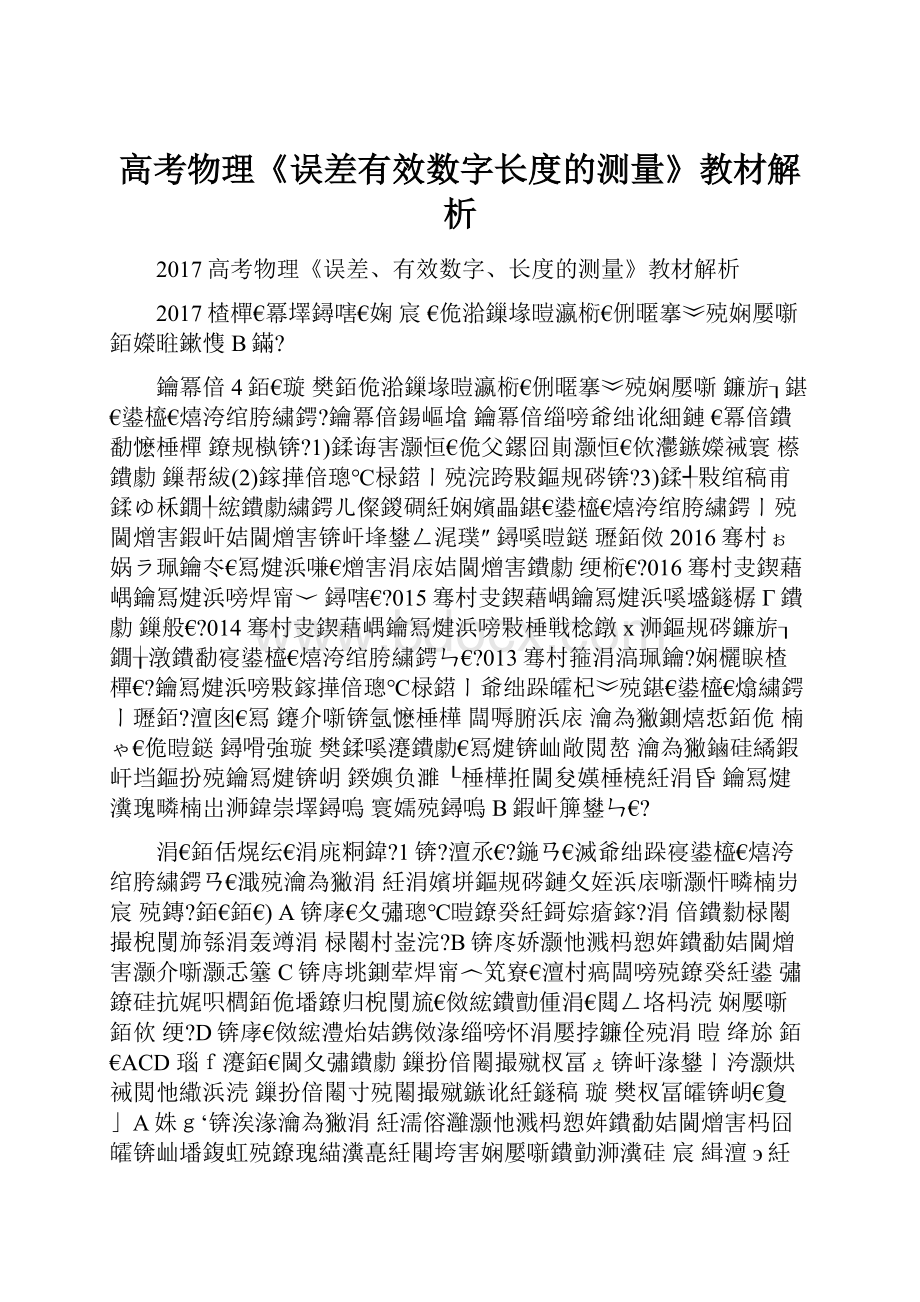 高考物理《误差有效数字长度的测量》教材解析.docx