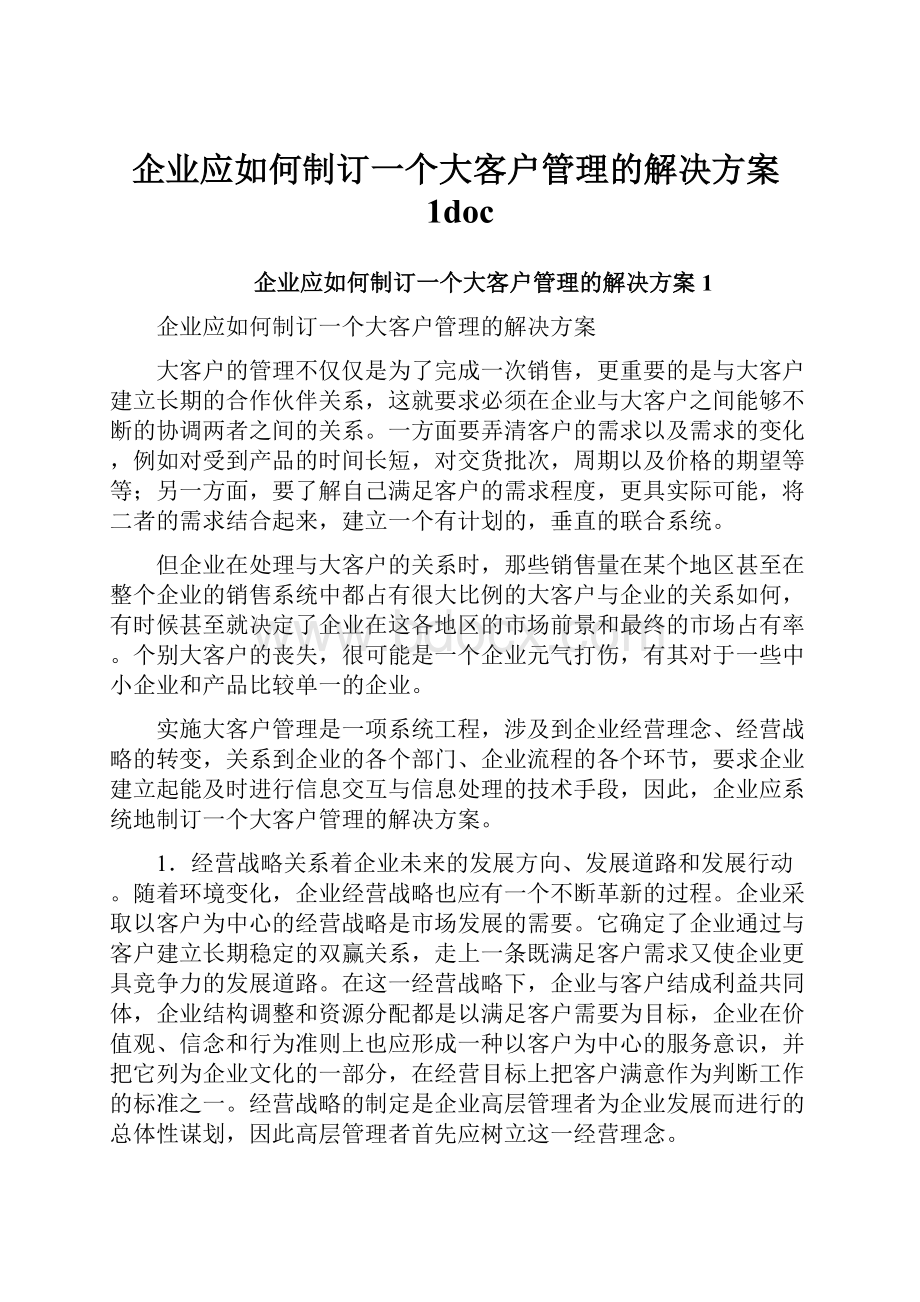 企业应如何制订一个大客户管理的解决方案1doc.docx_第1页