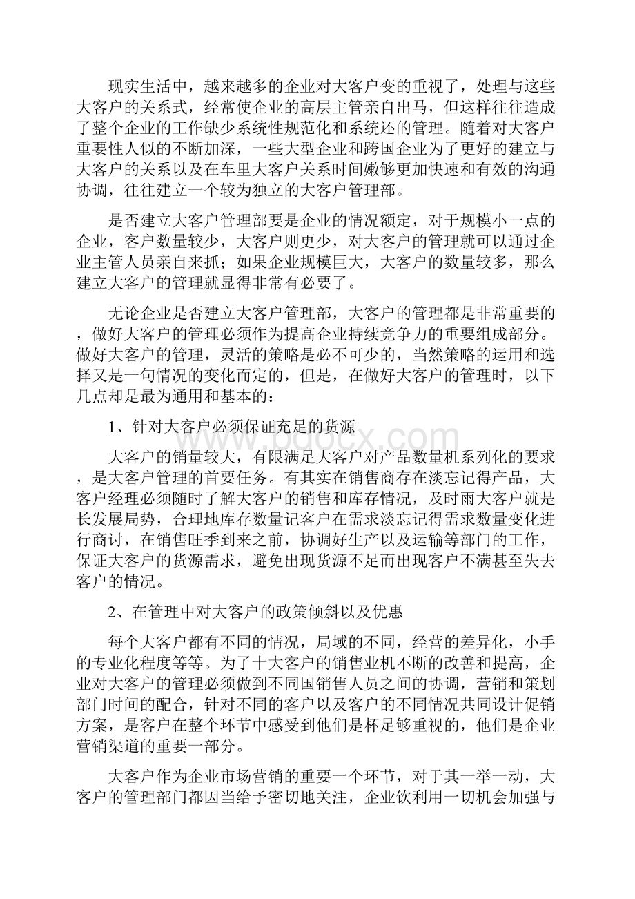 企业应如何制订一个大客户管理的解决方案1doc.docx_第3页