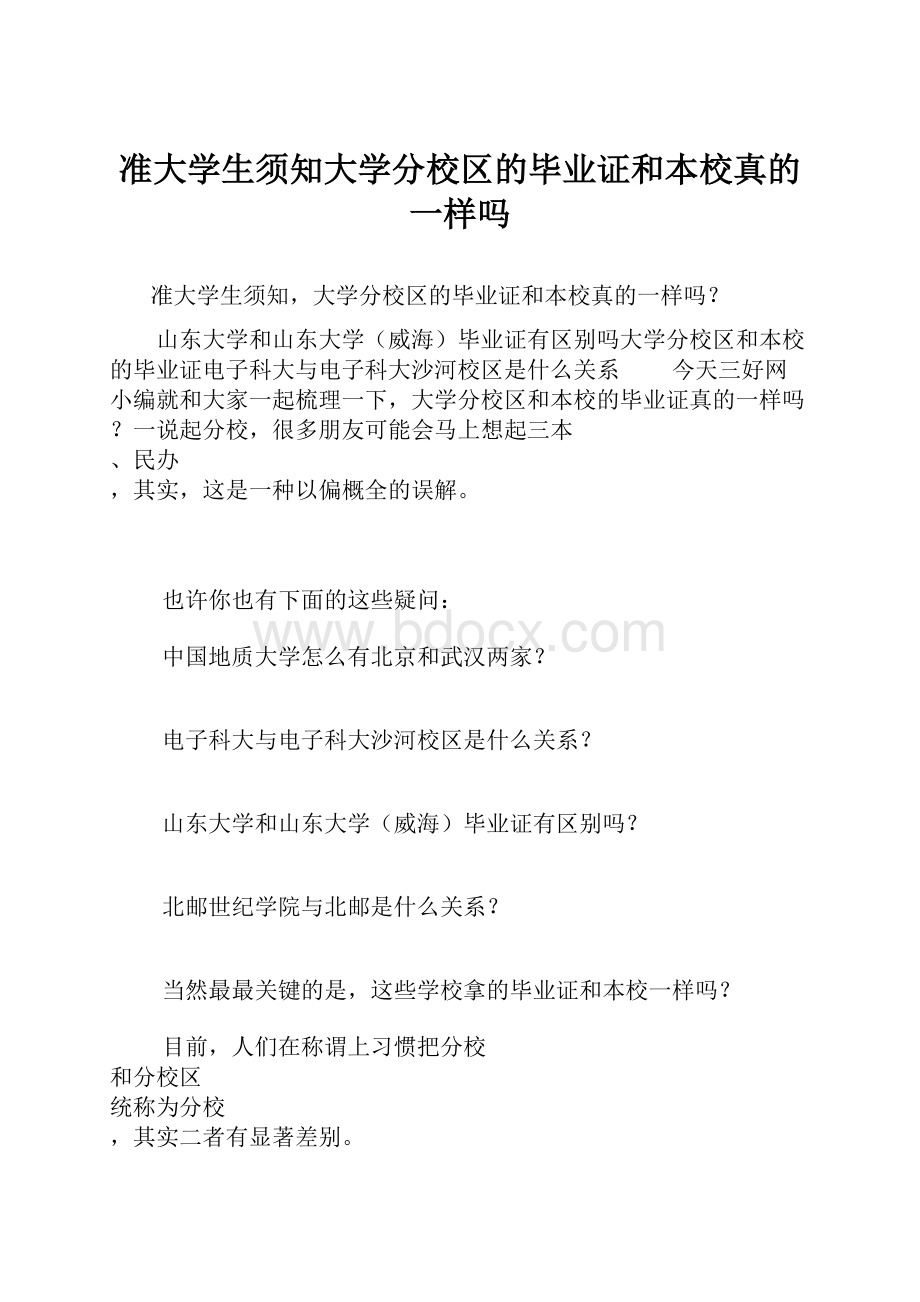 准大学生须知大学分校区的毕业证和本校真的一样吗.docx