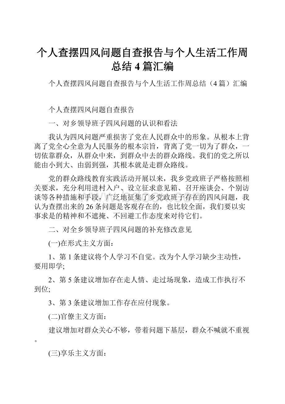 个人查摆四风问题自查报告与个人生活工作周总结4篇汇编.docx_第1页