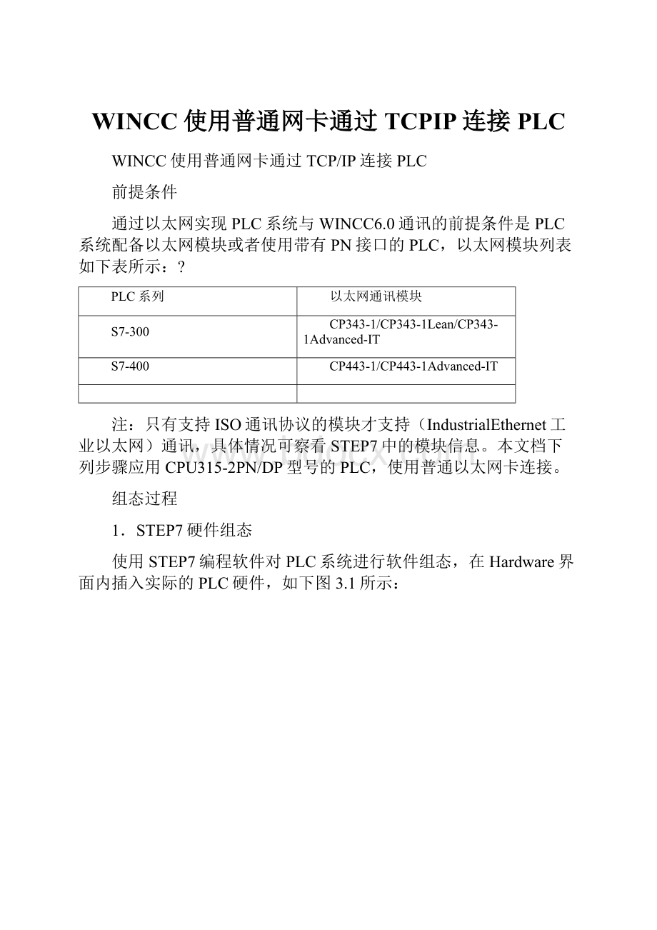 WINCC使用普通网卡通过TCPIP连接PLC.docx