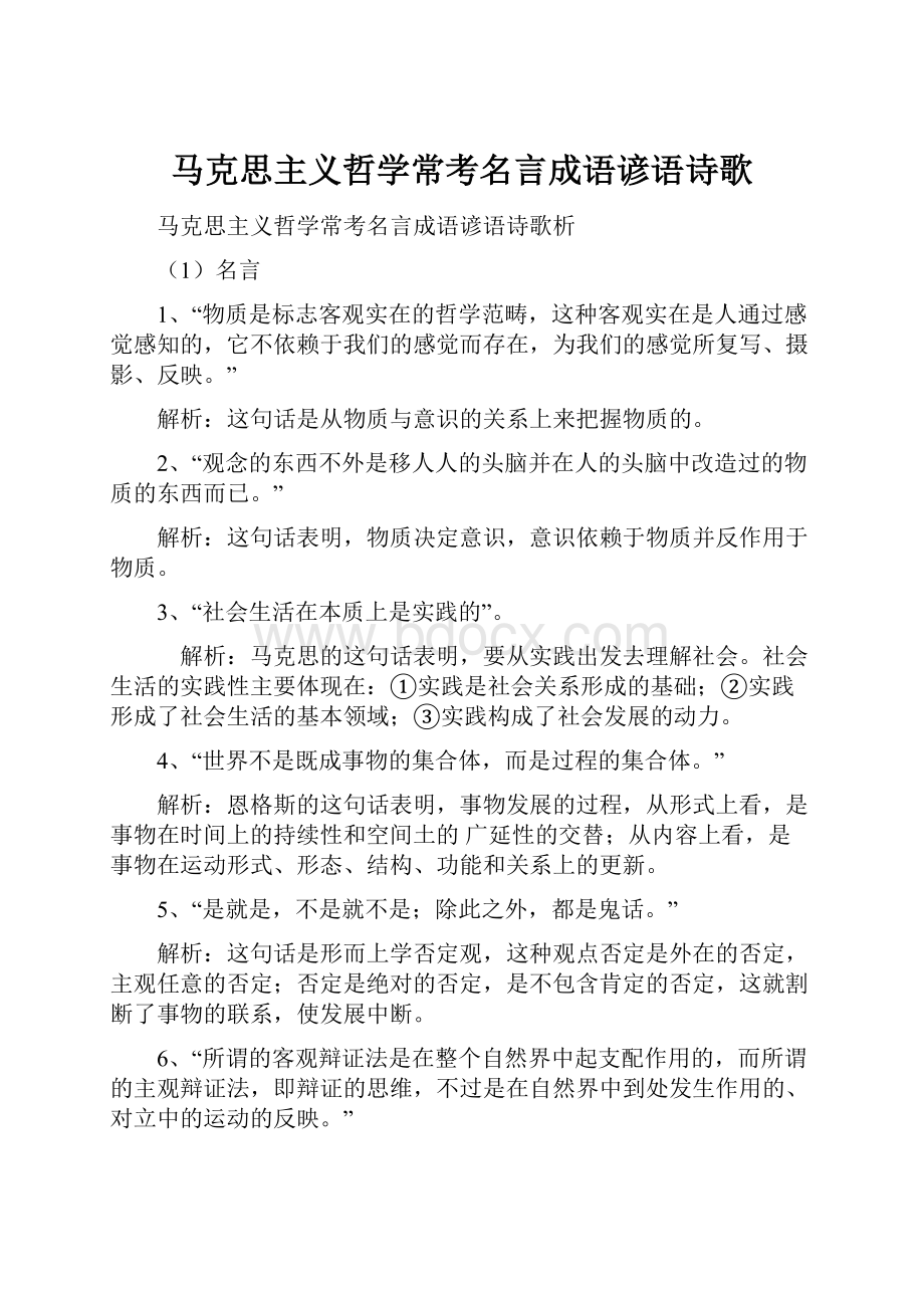 马克思主义哲学常考名言成语谚语诗歌.docx