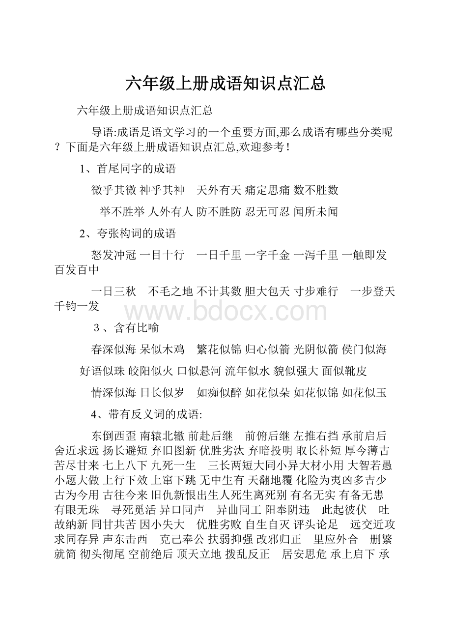 六年级上册成语知识点汇总.docx_第1页