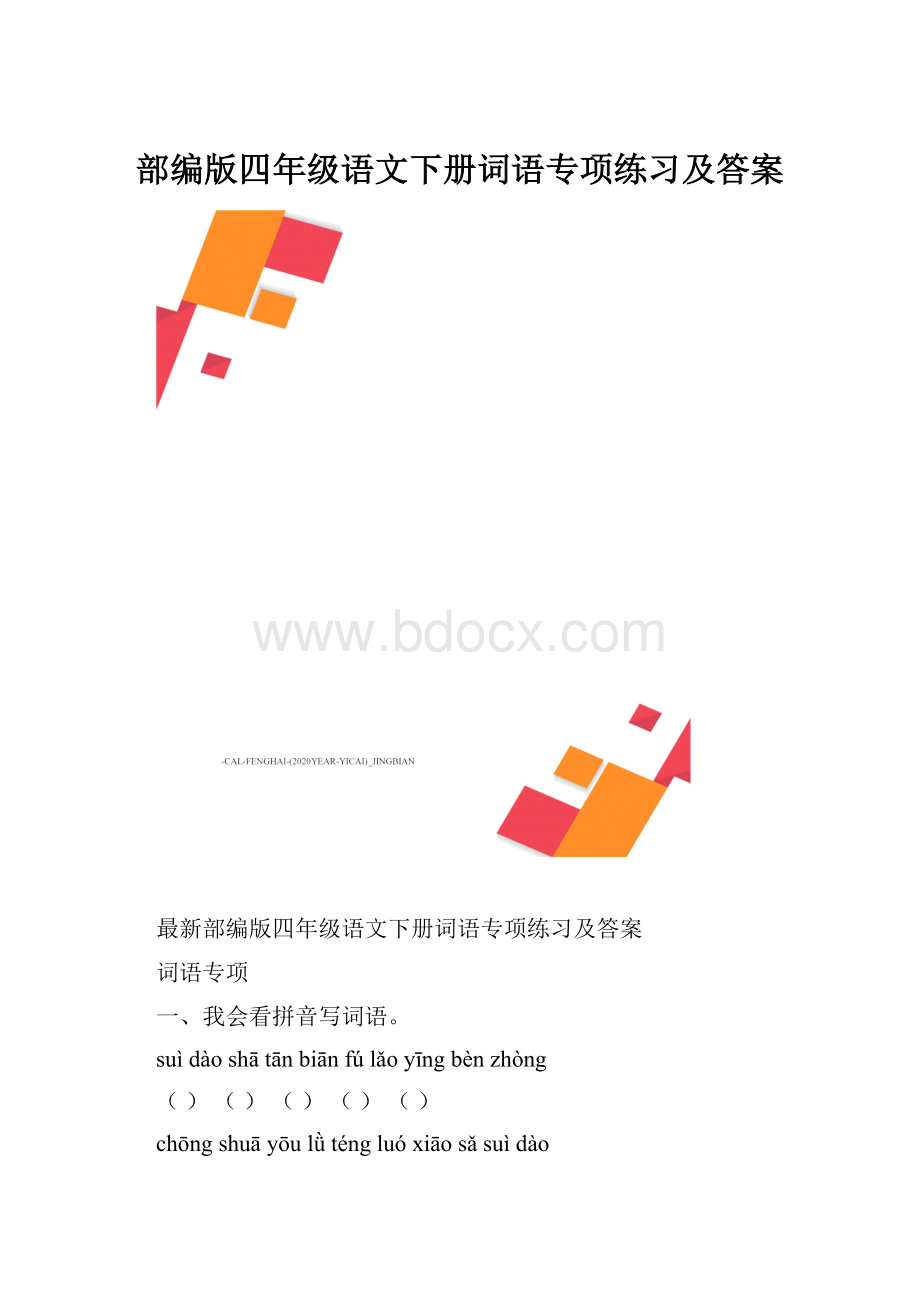 部编版四年级语文下册词语专项练习及答案.docx