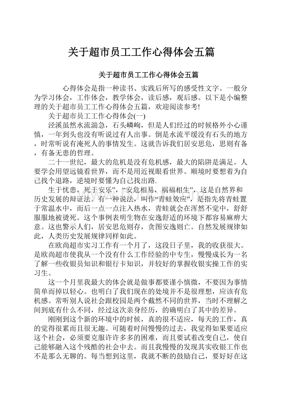 关于超市员工工作心得体会五篇.docx