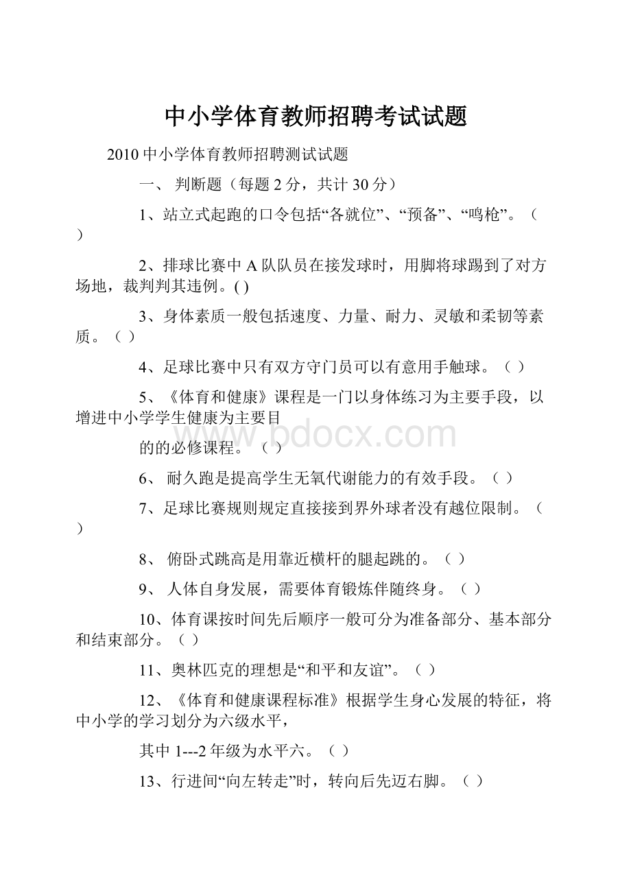 中小学体育教师招聘考试试题.docx_第1页