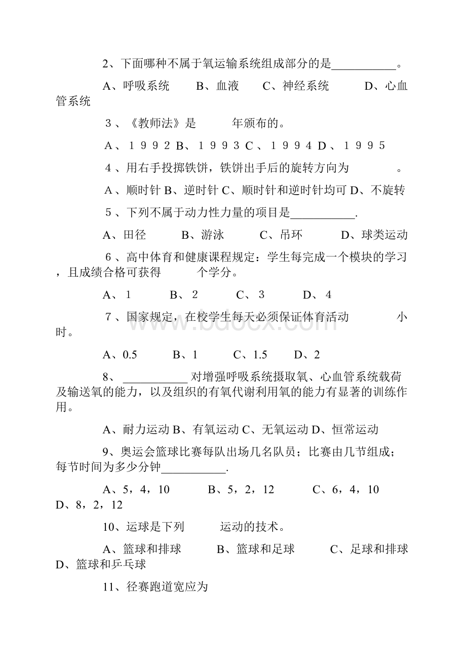 中小学体育教师招聘考试试题.docx_第3页