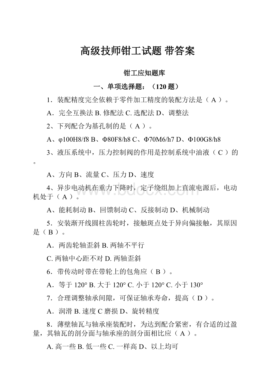 高级技师钳工试题 带答案.docx_第1页