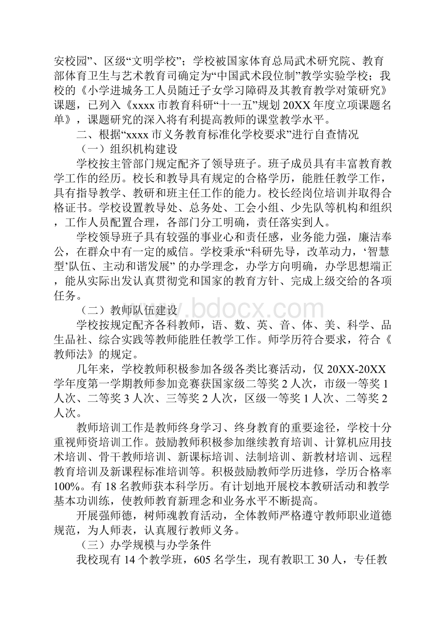 义务教育标准化学校自查报告范文.docx_第2页