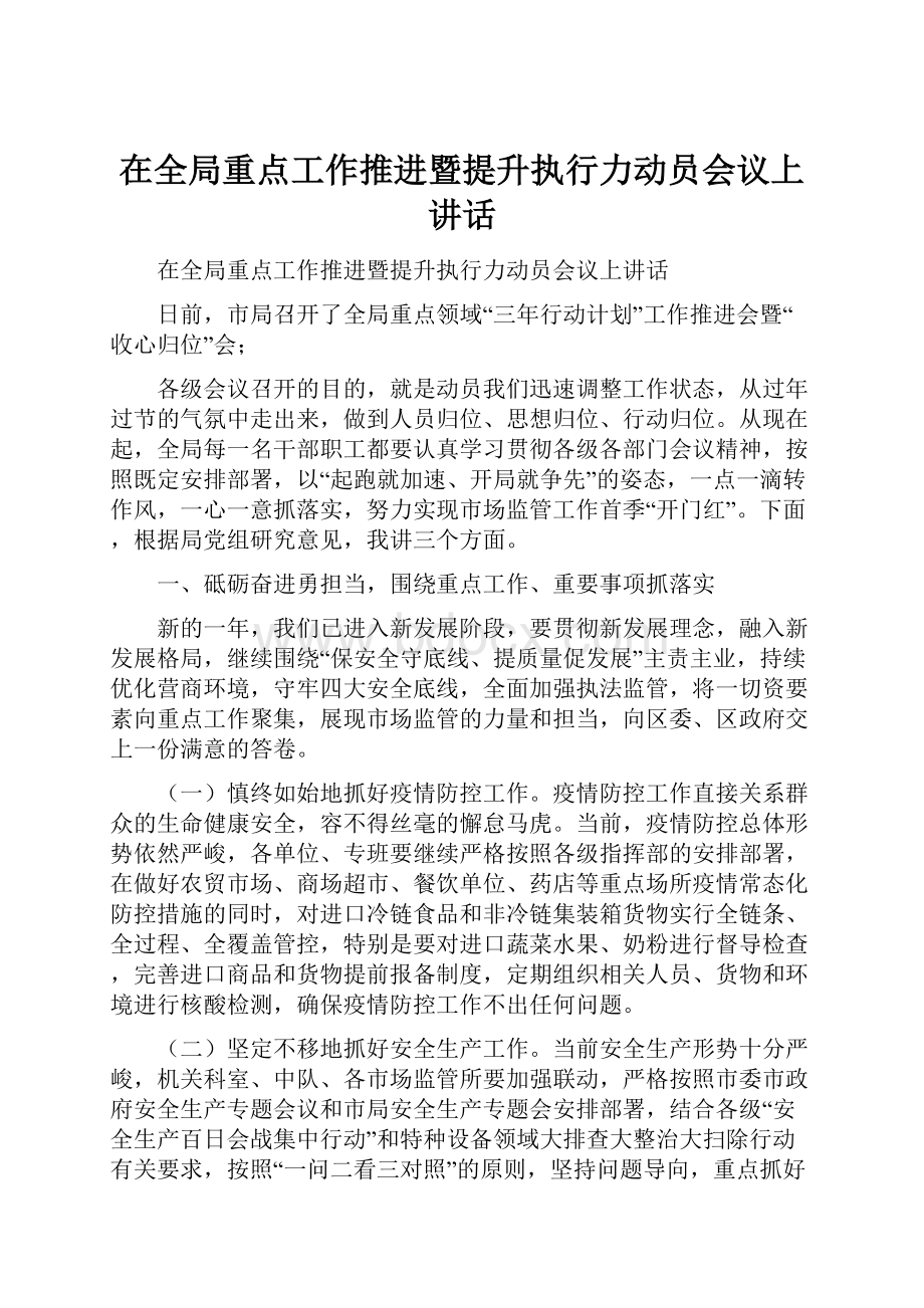 在全局重点工作推进暨提升执行力动员会议上讲话.docx