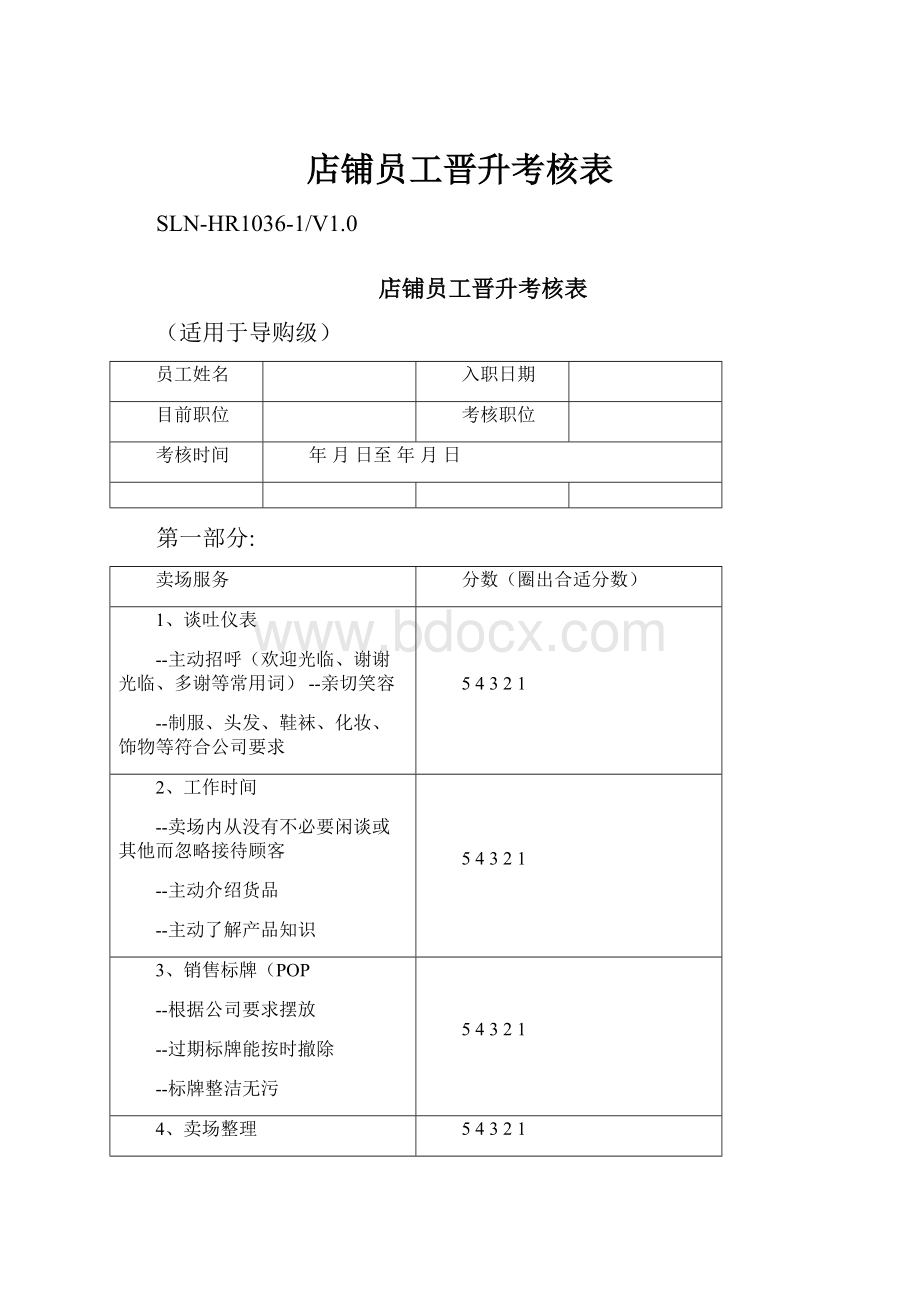 店铺员工晋升考核表.docx