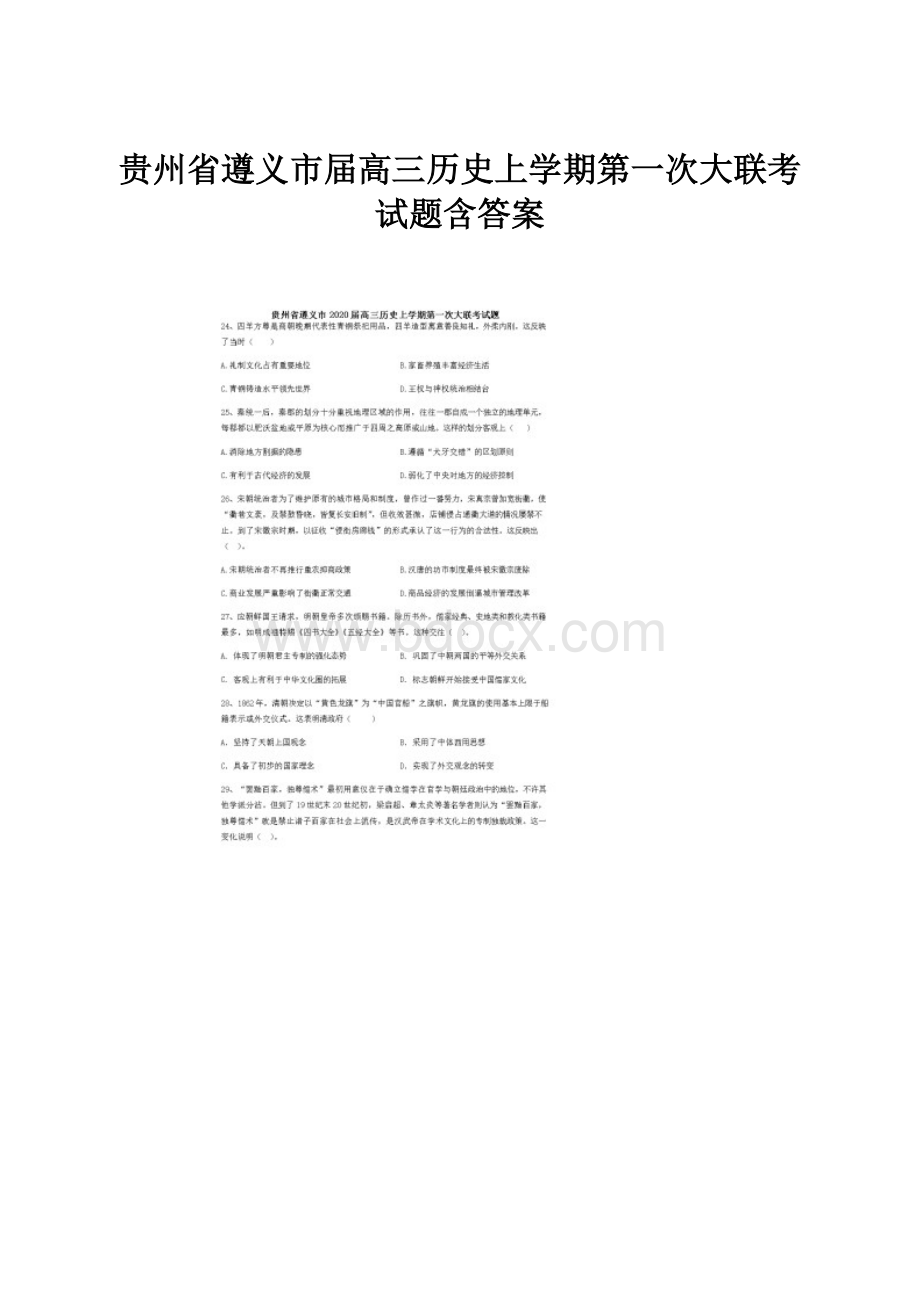 贵州省遵义市届高三历史上学期第一次大联考试题含答案.docx_第1页