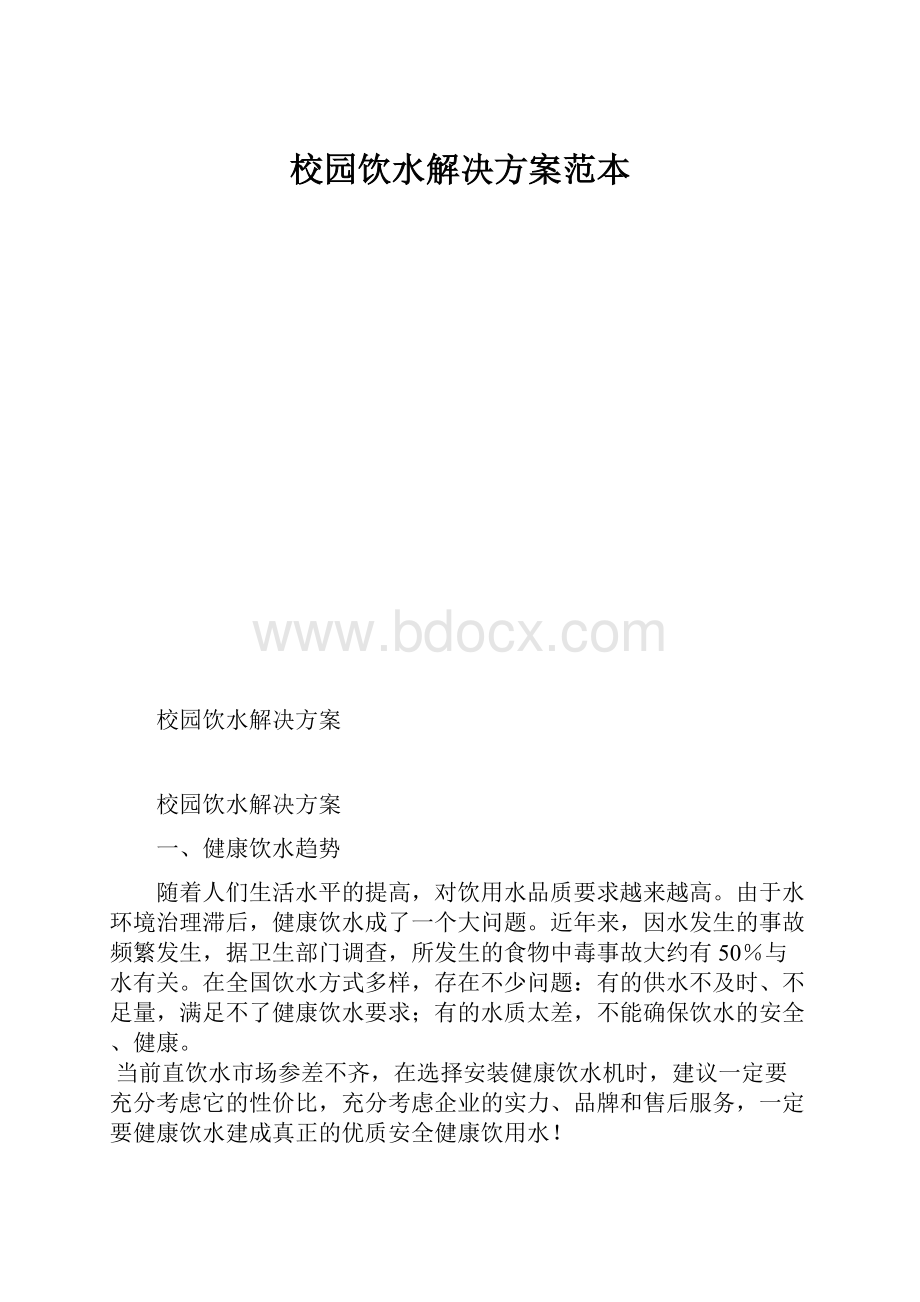 校园饮水解决方案范本.docx