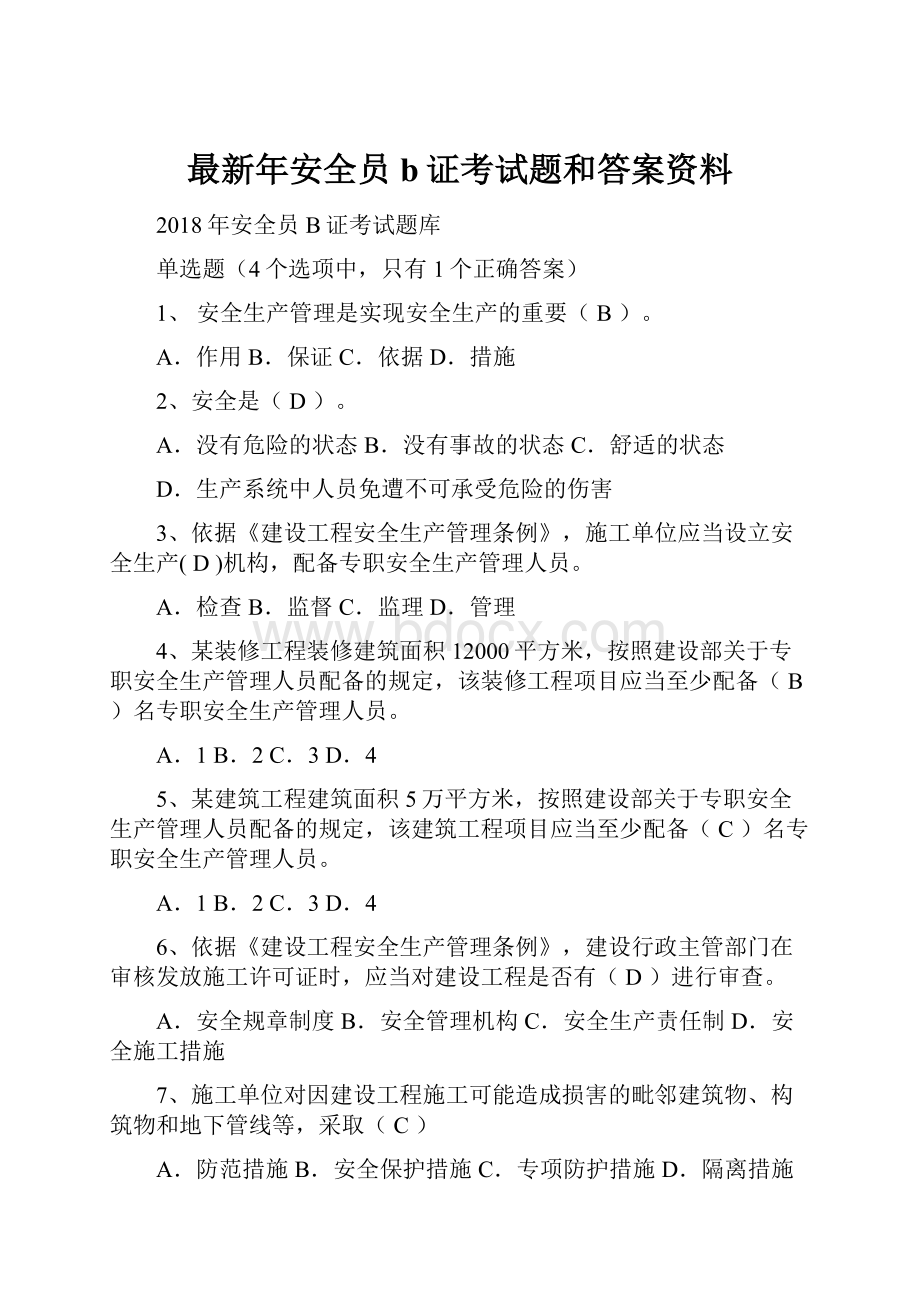 最新年安全员b证考试题和答案资料.docx_第1页