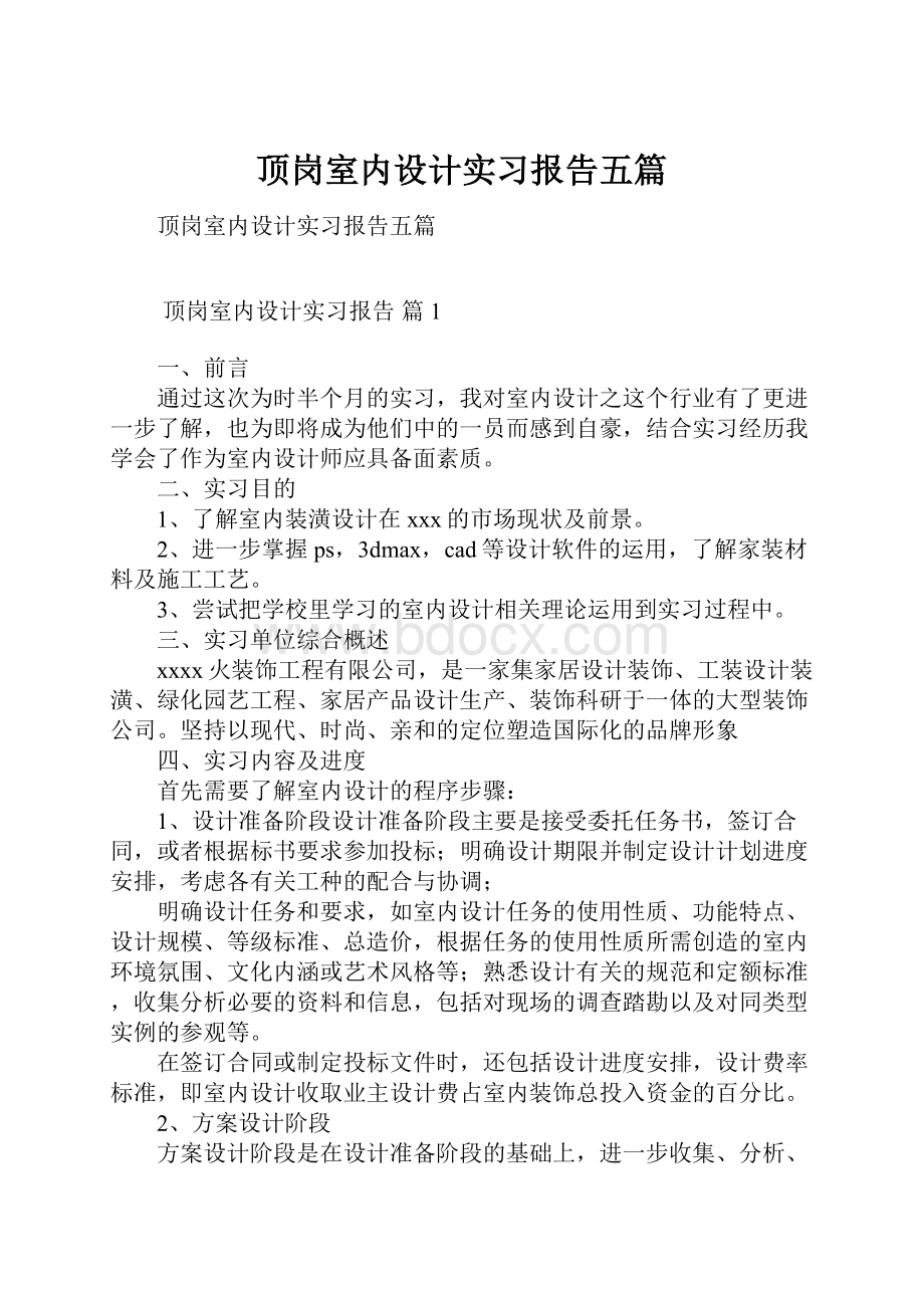 顶岗室内设计实习报告五篇.docx