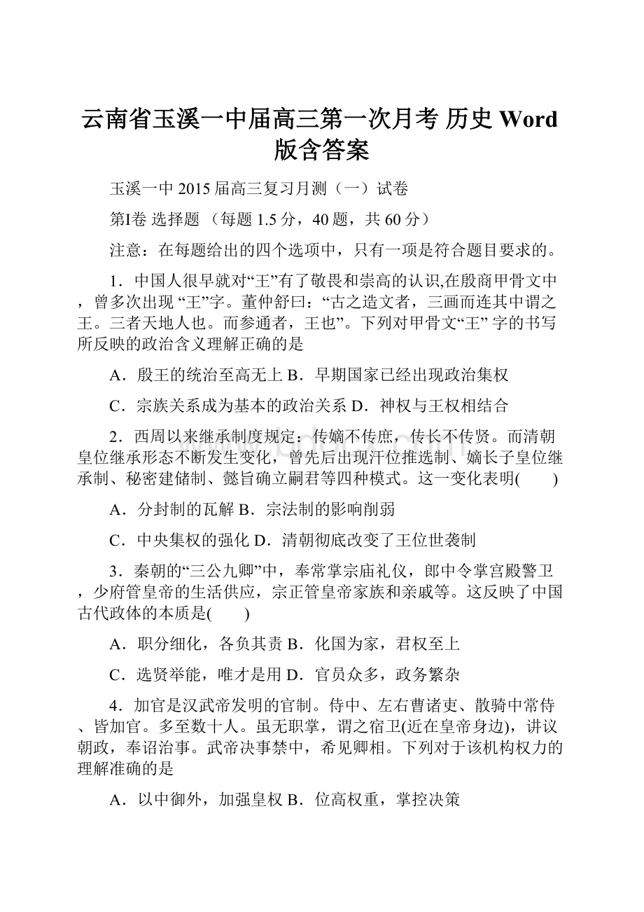 云南省玉溪一中届高三第一次月考 历史 Word版含答案.docx_第1页