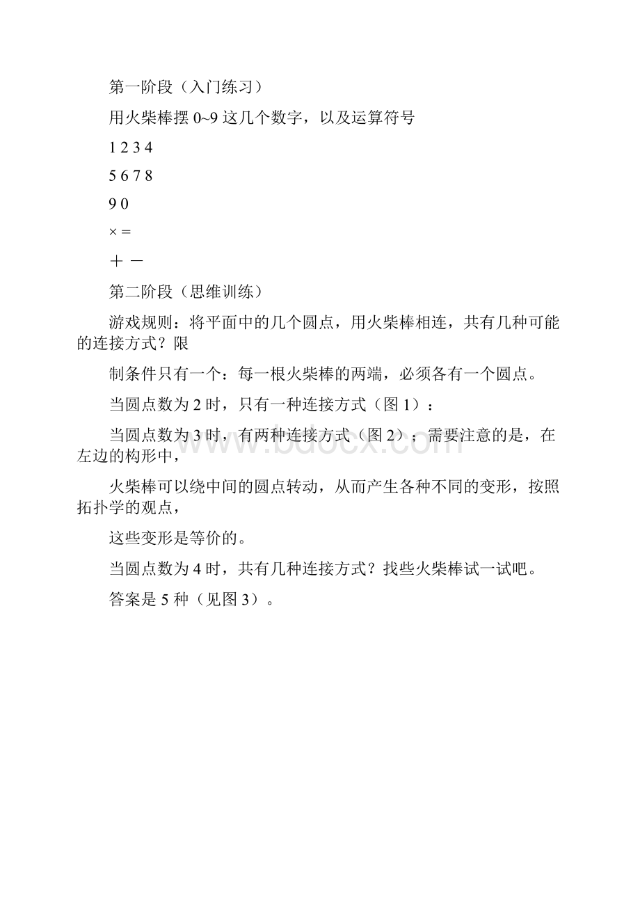 巧移火柴棒游戏训练方法及训练题库.docx_第3页