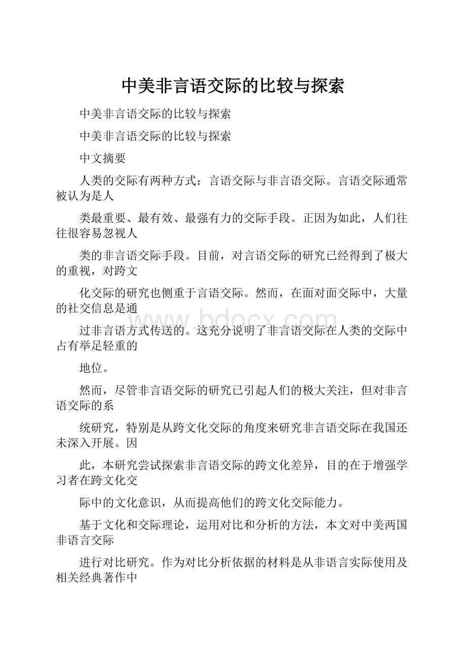 中美非言语交际的比较与探索.docx