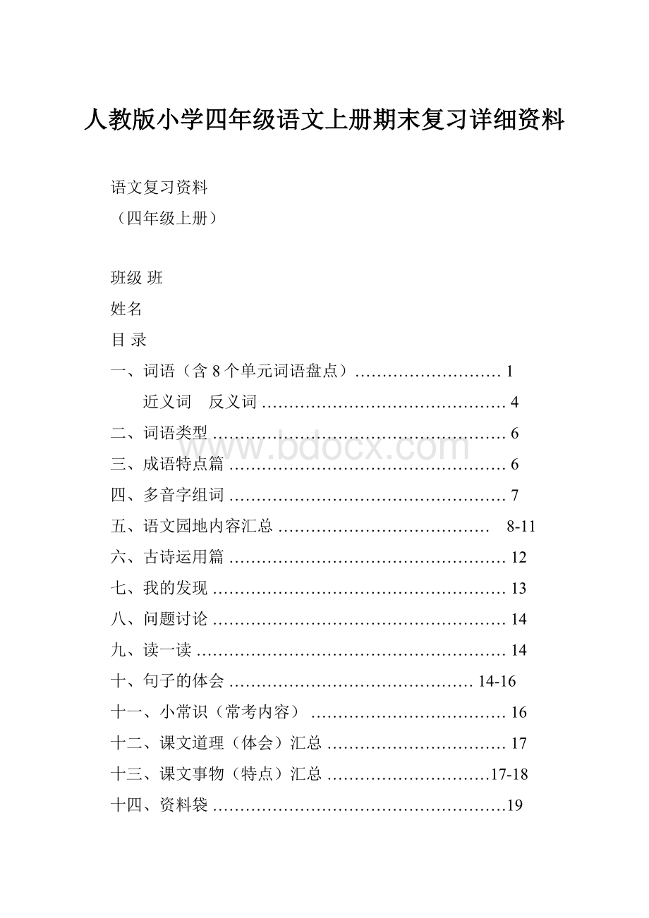 人教版小学四年级语文上册期末复习详细资料.docx