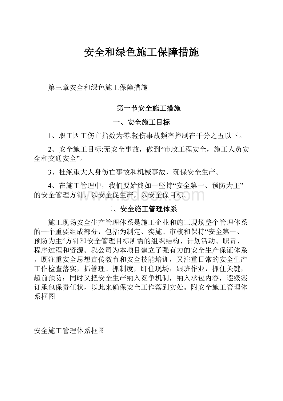 安全和绿色施工保障措施.docx