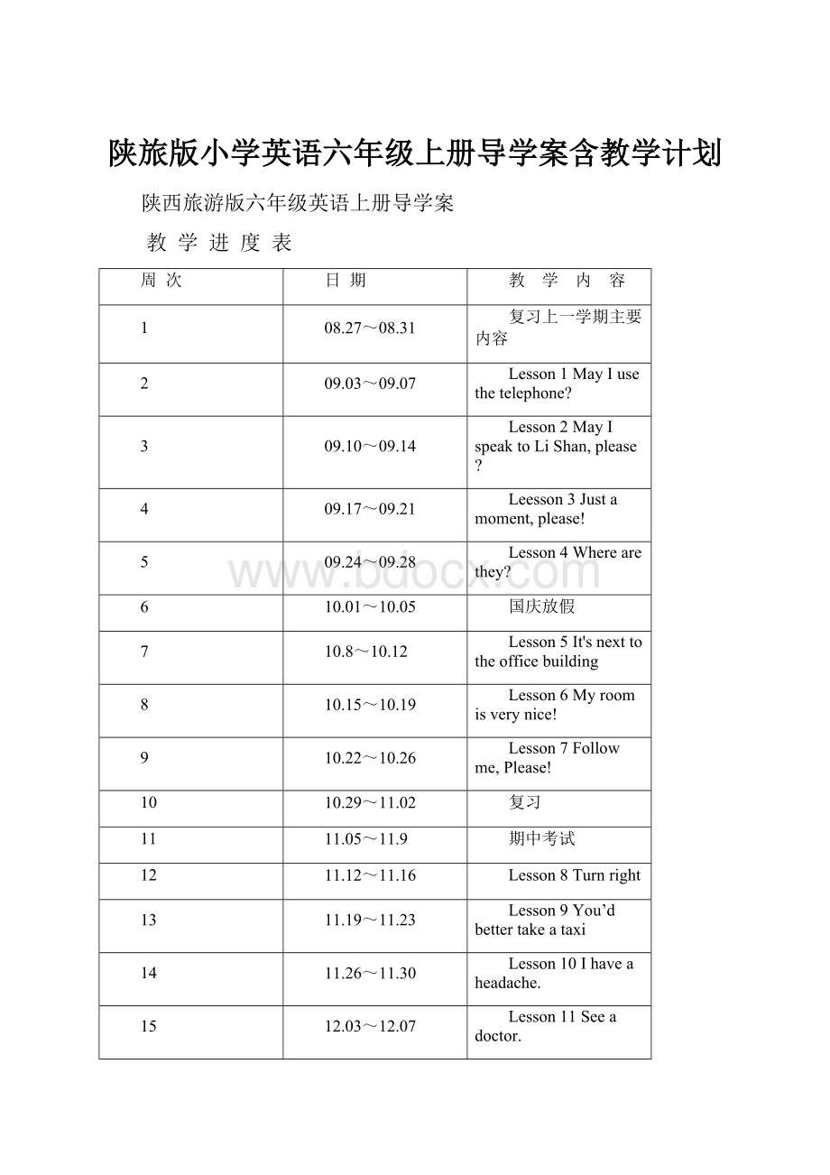 陕旅版小学英语六年级上册导学案含教学计划.docx