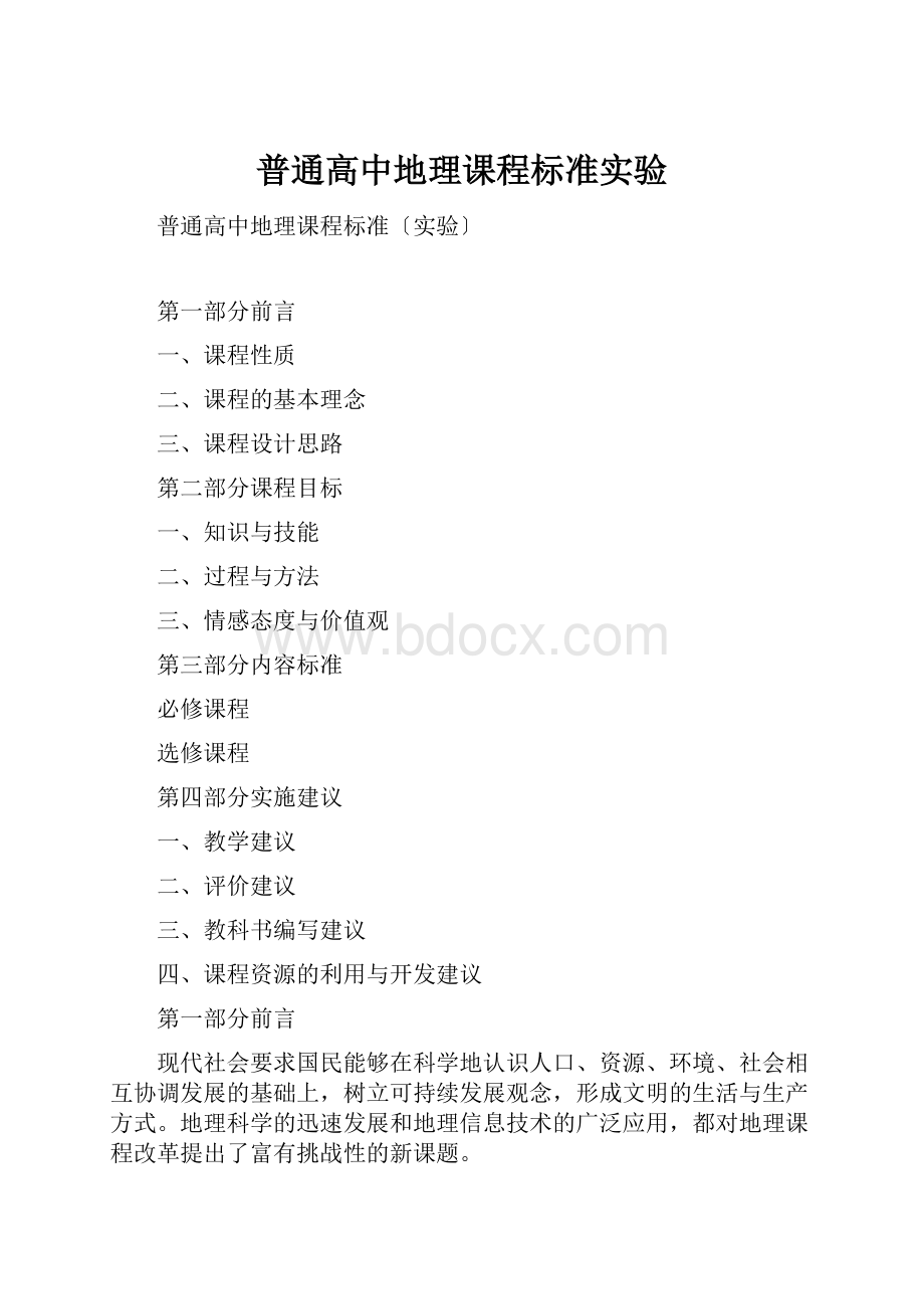 普通高中地理课程标准实验.docx