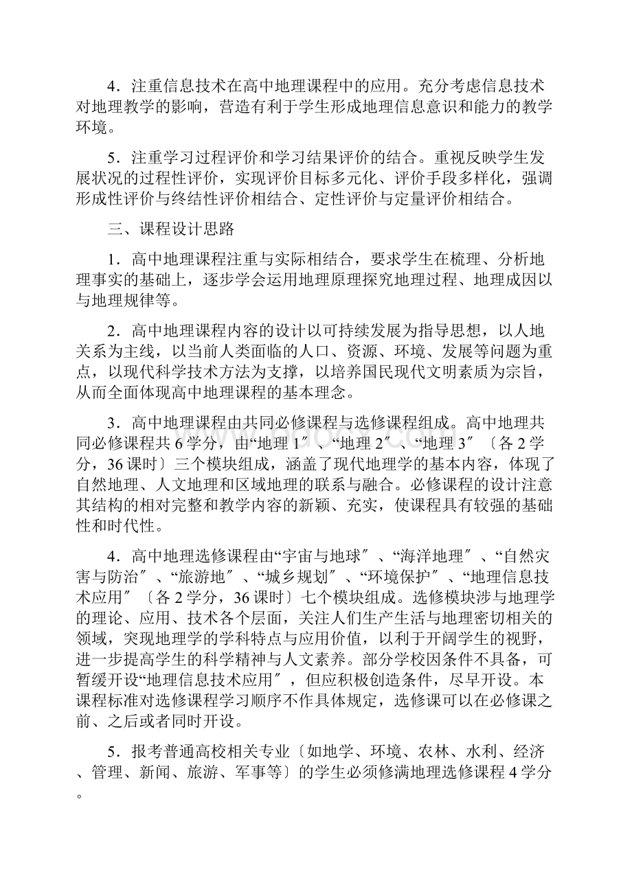 普通高中地理课程标准实验.docx_第3页