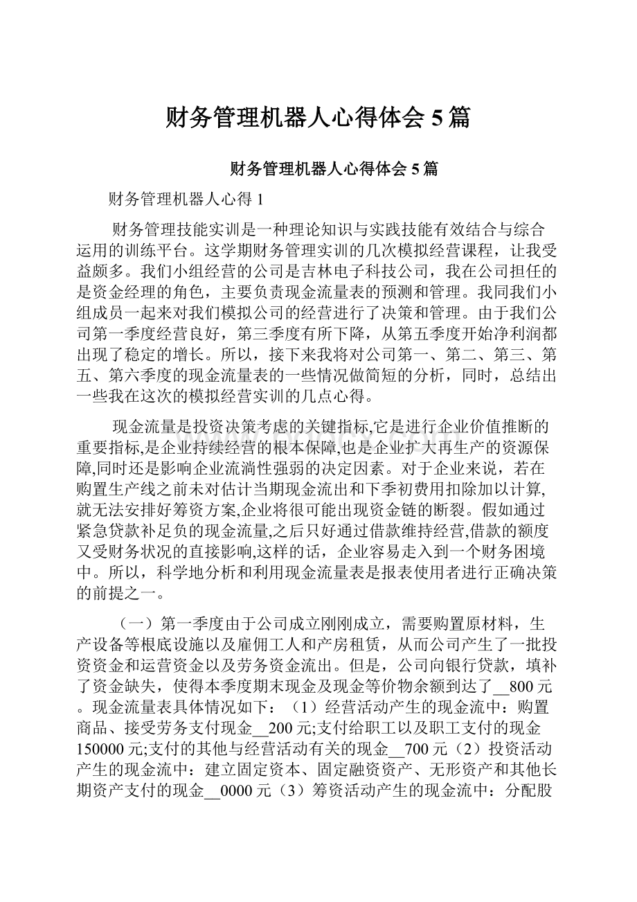 财务管理机器人心得体会5篇.docx