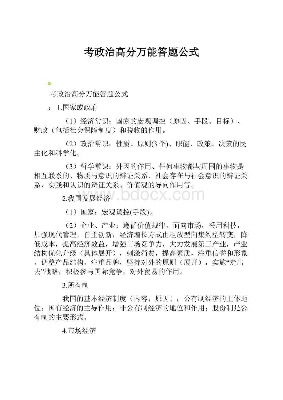 考政治高分万能答题公式.docx