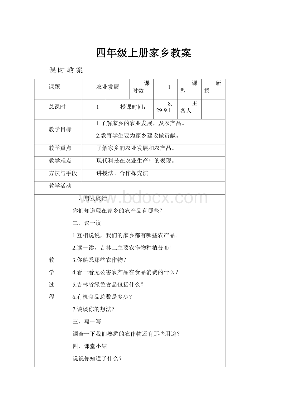 四年级上册家乡教案.docx_第1页