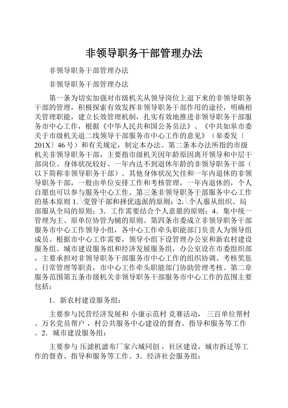 非领导职务干部管理办法.docx