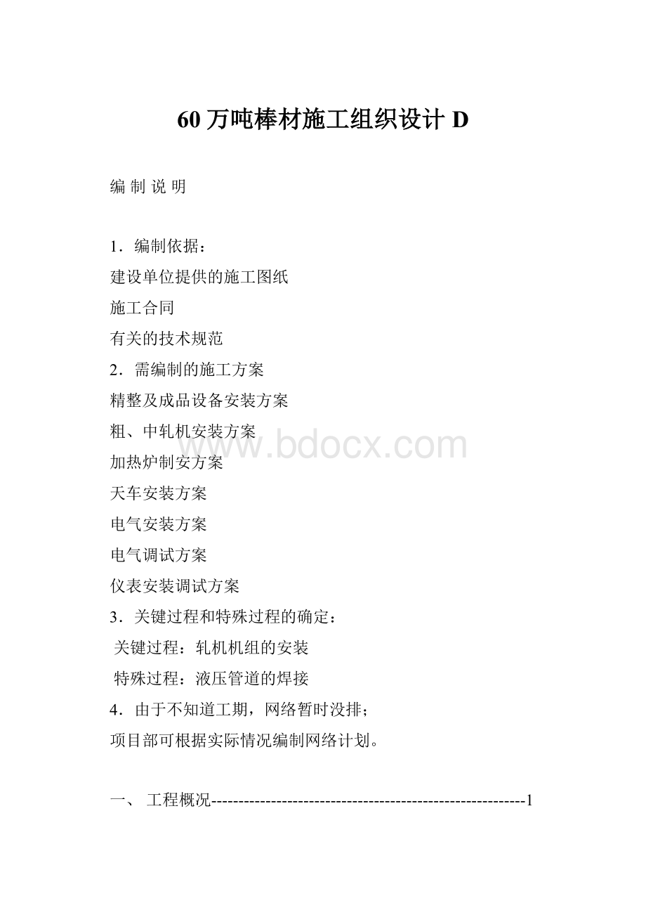 60万吨棒材施工组织设计D.docx_第1页