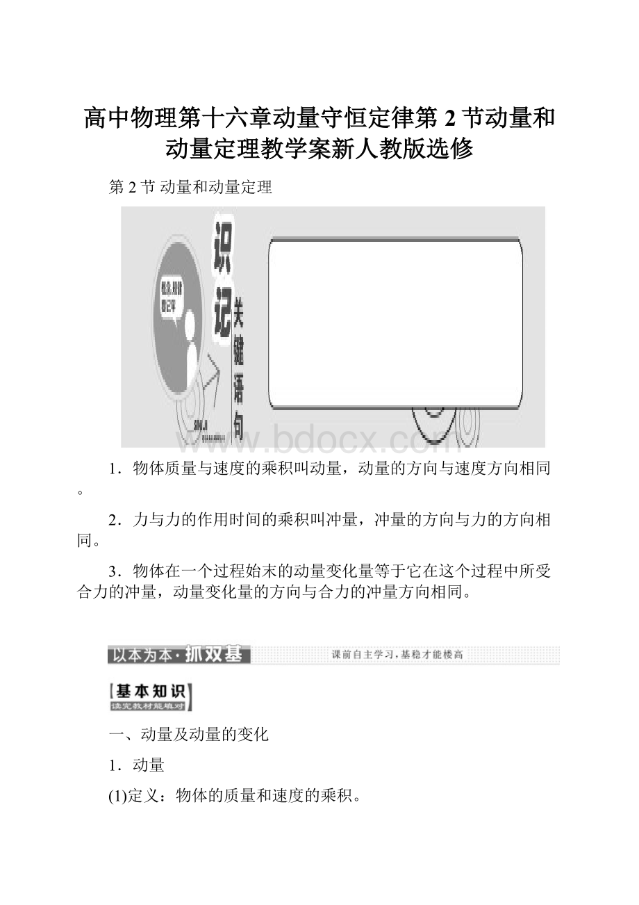高中物理第十六章动量守恒定律第2节动量和动量定理教学案新人教版选修.docx