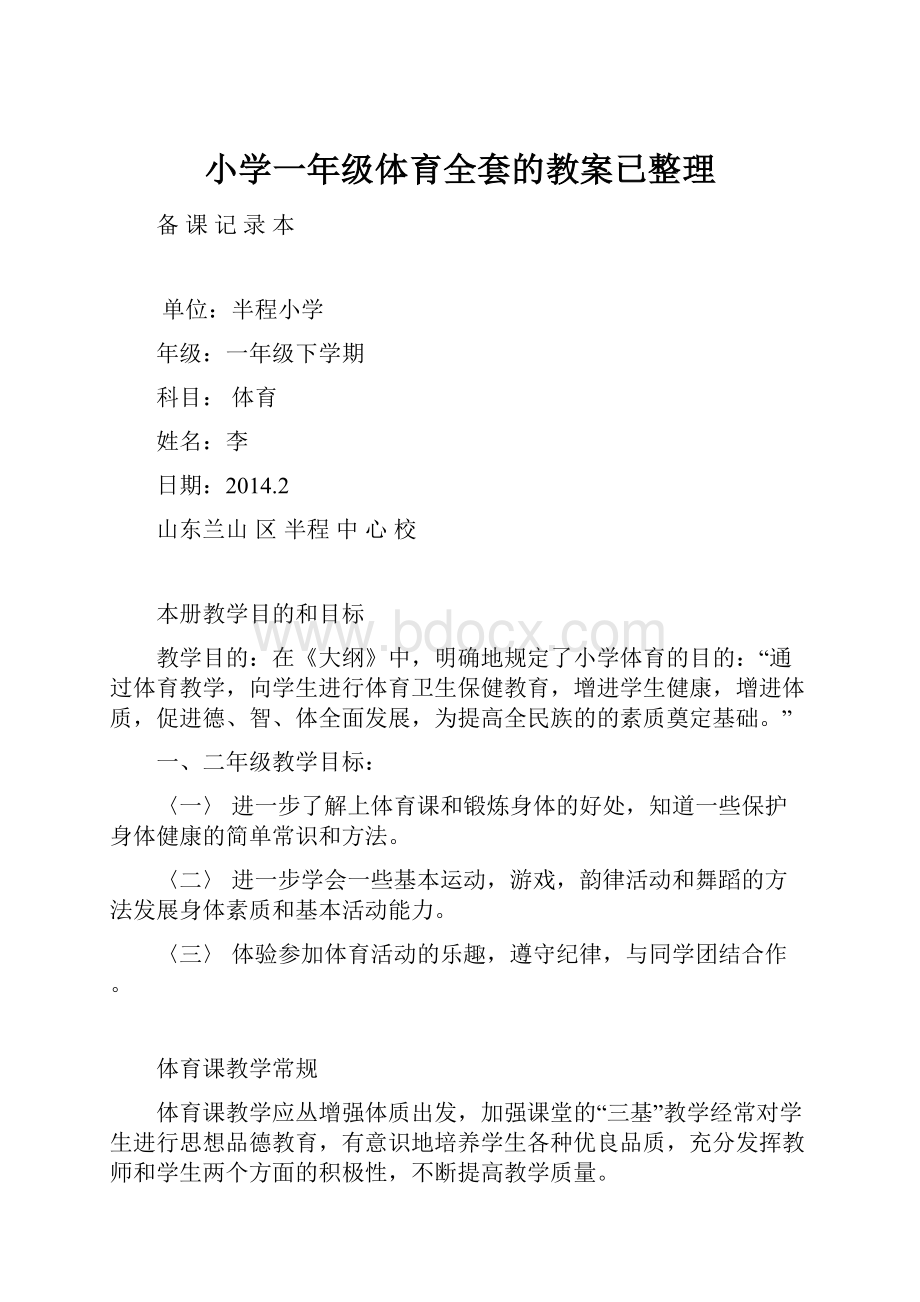 小学一年级体育全套的教案已整理.docx