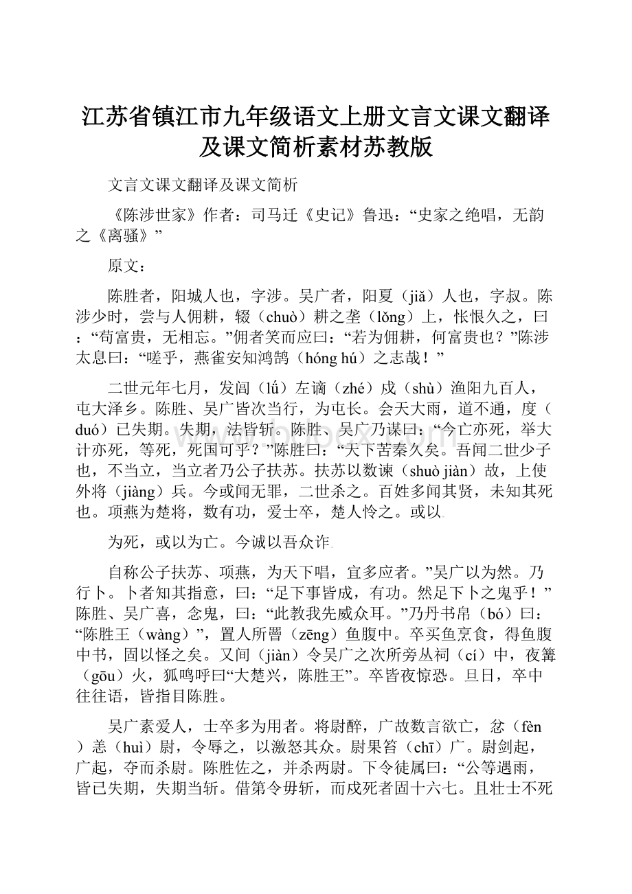 江苏省镇江市九年级语文上册文言文课文翻译及课文简析素材苏教版.docx