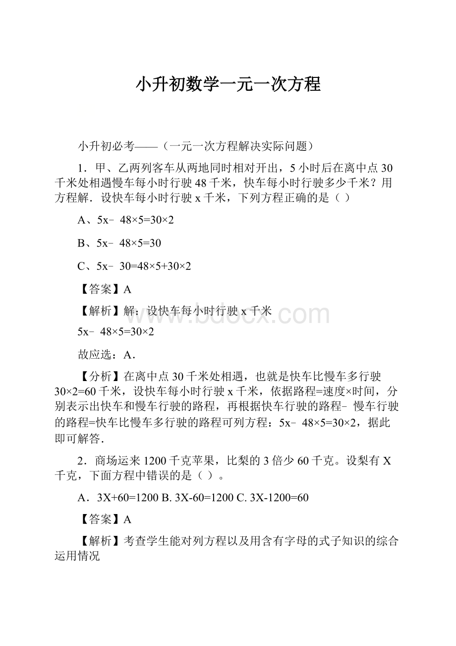 小升初数学一元一次方程.docx_第1页